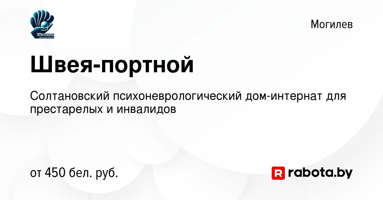 Вакансия Швея-портной в Могилеве, работа в компании Солтановский  психоневрологический дом-интернат для престарелых и инвалидов (вакансия в  архиве c 30 августа 2020)