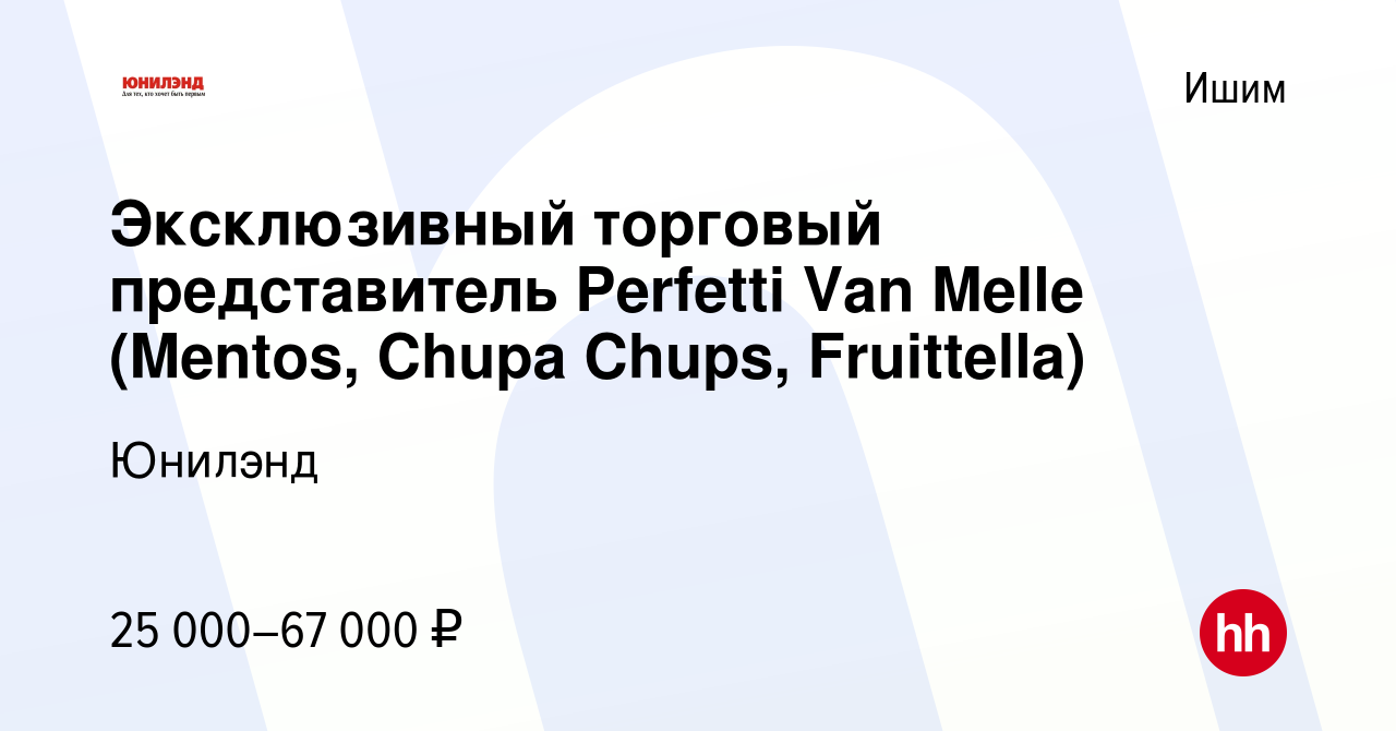 Вакансия Эксклюзивный торговый представитель Perfetti Van Melle (Mentos,  Chupa Chups, Fruittella) в Ишиме, работа в компании Юнилэнд (вакансия в  архиве c 31 июля 2020)