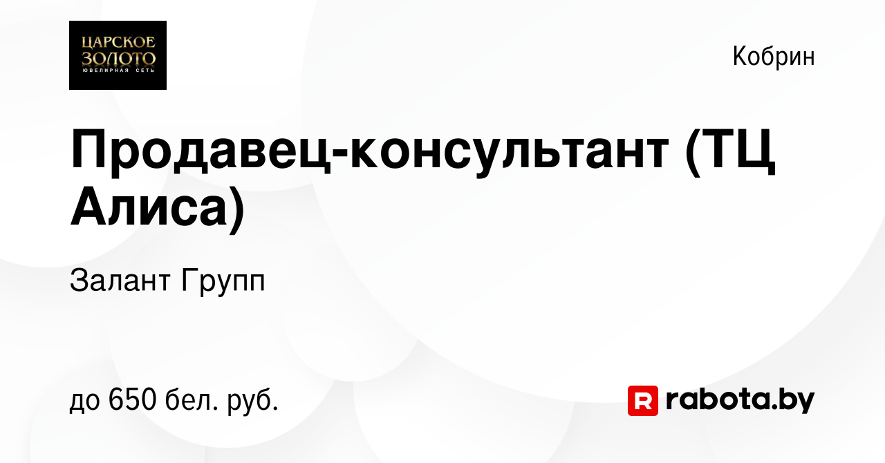 Вакансия Продавец-консультант (ТЦ Алиса) в Корбине, работа в компании  Залант Групп (вакансия в архиве c 14 августа 2020)