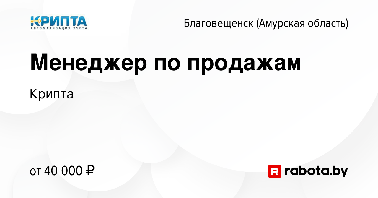 Вакансия Менеджер по продажам в Благовещенске, работа в компании Крипта  (вакансия в архиве c 9 сентября 2020)