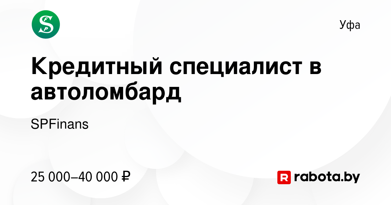 Вакансия Кредитный специалист в автоломбард в Уфе, работа в компании  SPFinans (вакансия в архиве c 15 августа 2020)