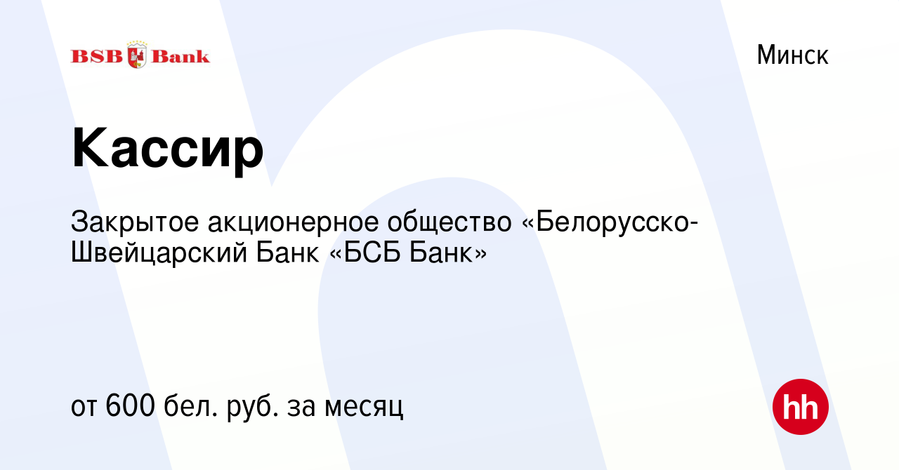 Вакансия Кассир в Минске, работа в компании Закрытое акционерное общество  «Белорусско-Швейцарский Банк «БСБ Банк» (вакансия в архиве c 5 марта 2021)