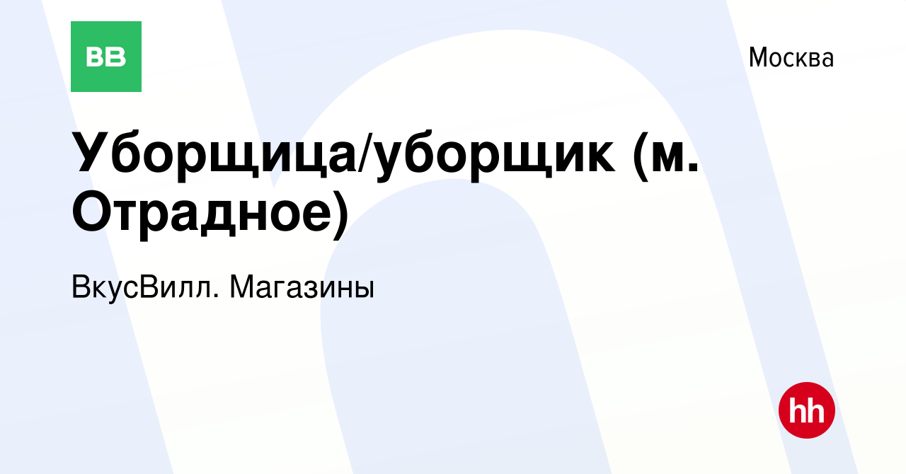 Вакансия Уборщица/уборщик (м. Отрадное) в Москве, работа в компании  ВкусВилл. Магазины (вакансия в архиве c 1 декабря 2020)