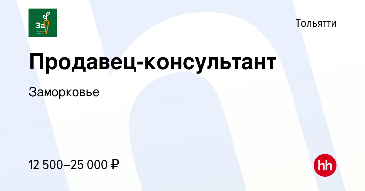 Вакансия Продавец-консультант в Тольятти, работа в компании Заморковье  (вакансия в архиве c 15 августа 2020)