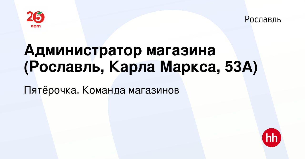 Вакансия Администратор магазина (Рославль, Карла Маркса, 53А) в Рославле,  работа в компании Пятёрочка. Команда магазинов (вакансия в архиве c 15  августа 2020)