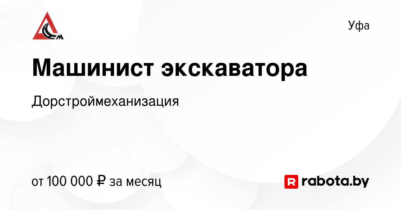 Вакансия Машинист экскаватора в Уфе, работа в компании Дорстроймеханизация  (вакансия в архиве c 15 августа 2020)