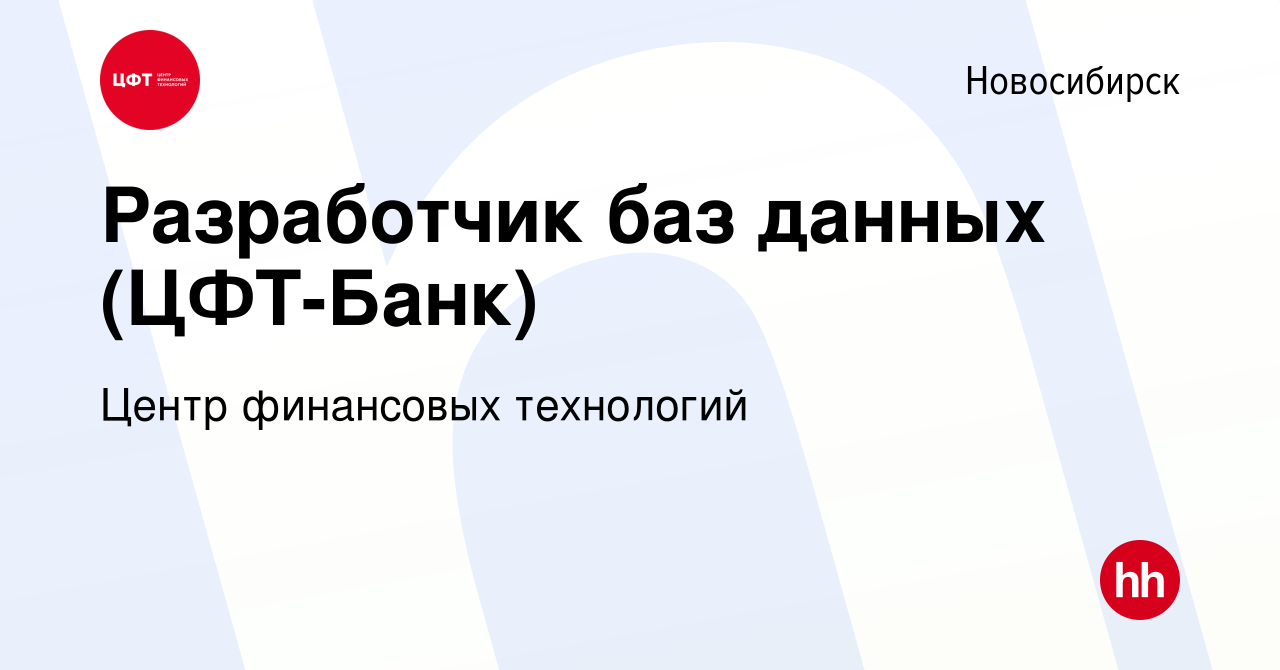 Вакансия Разработчик баз данных (ЦФТ-Банк) в Новосибирске, работа в  компании Центр финансовых технологий (вакансия в архиве c 18 декабря 2020)