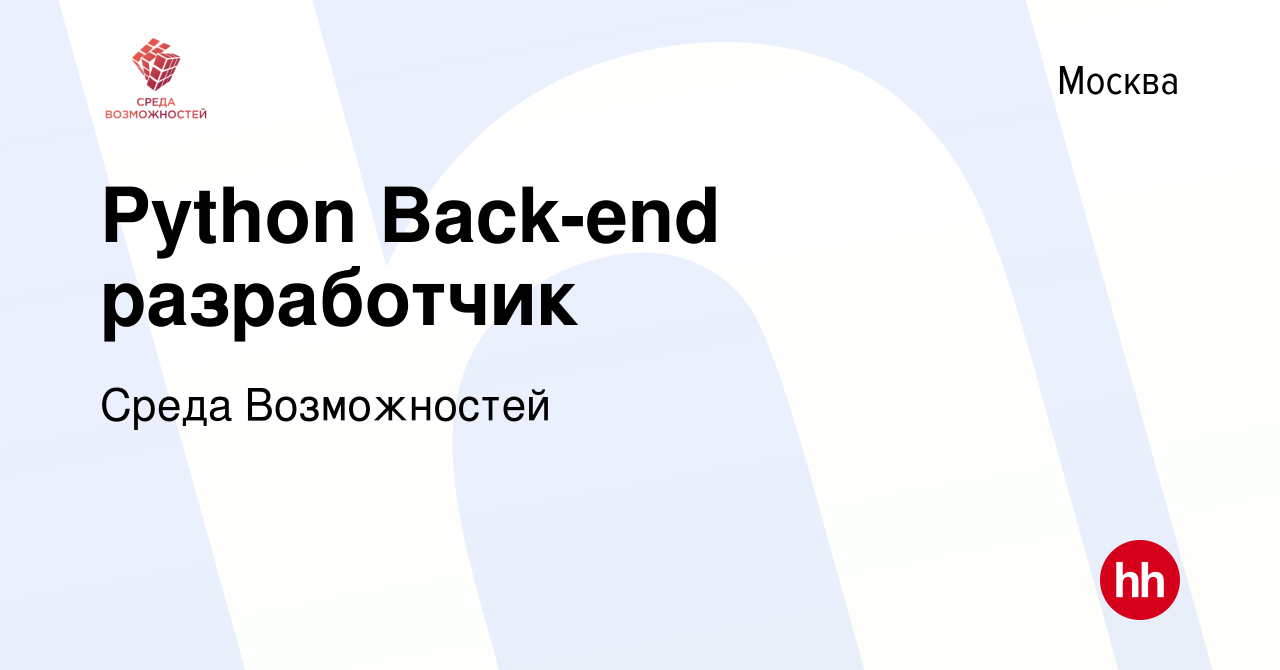 Вакансия Python Back-end разработчик в Москве, работа в компании АНО Центр  развития Среда возможностей (вакансия в архиве c 1 сентября 2020)