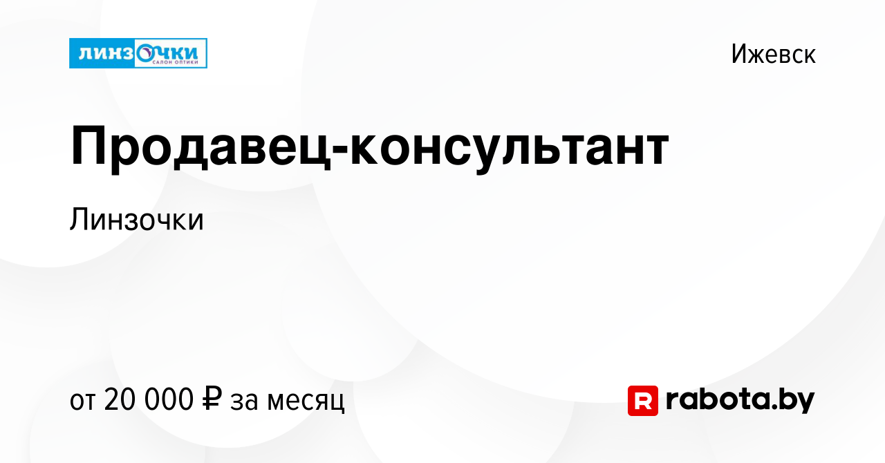 Вакансия Продавец-консультант в Ижевске, работа в компании Линзочки  (вакансия в архиве c 15 августа 2020)