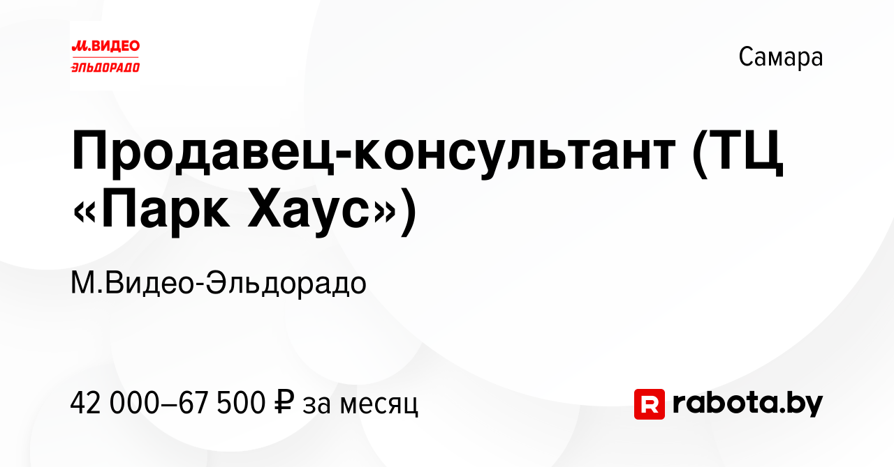 Вакансия Продавец-консультант (ТЦ «Парк Хаус») в Самаре, работа в компании  М.Видео-Эльдорадо (вакансия в архиве c 3 июля 2021)