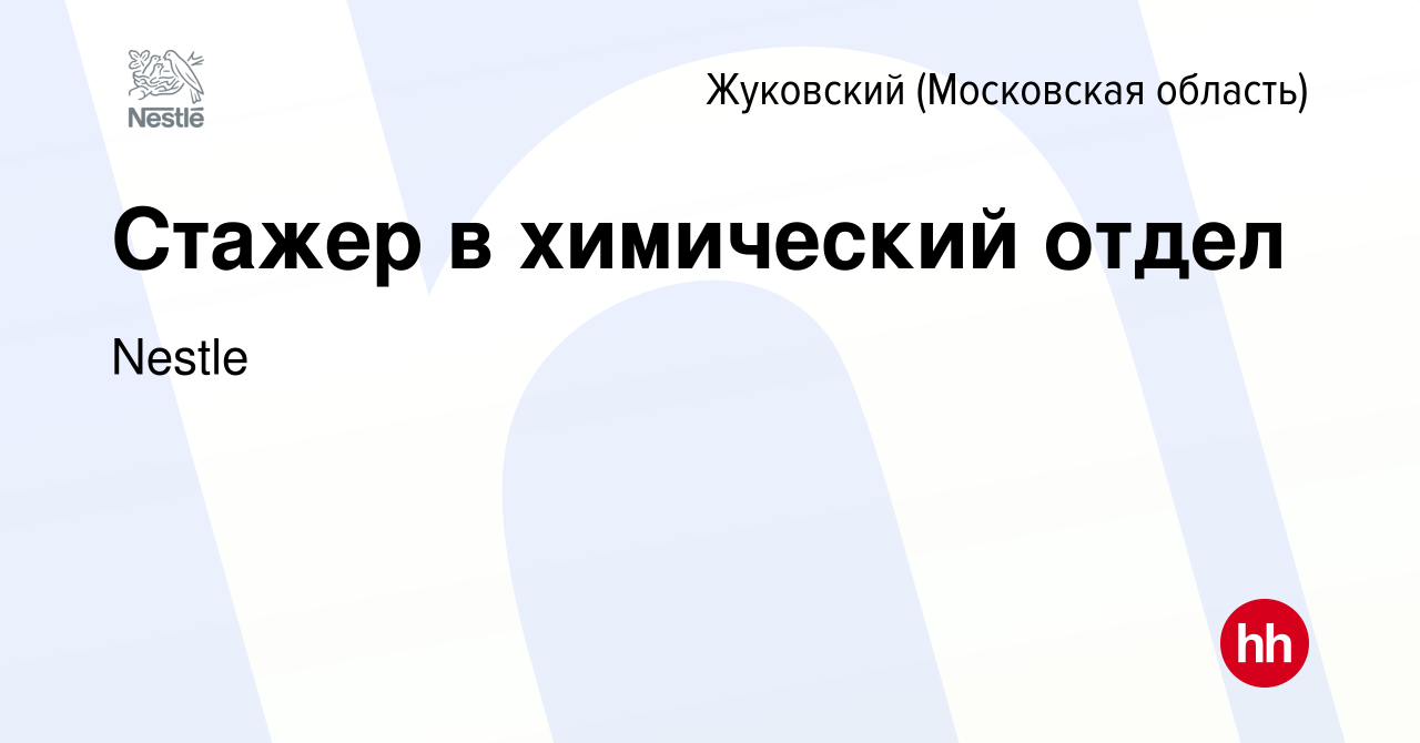 Вакансия Стажер в химический отдел в Жуковском, работа в компании Nestle  (вакансия в архиве c 15 августа 2020)