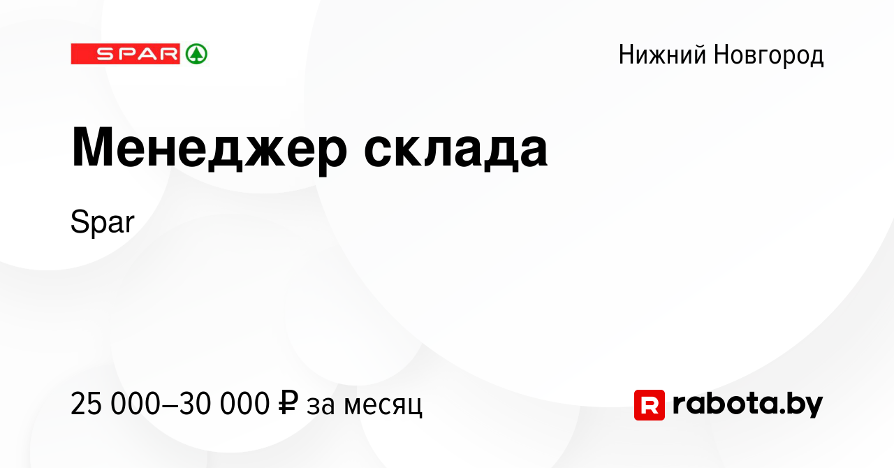 Вакансия Менеджер склада в Нижнем Новгороде, работа в компании Spar  (вакансия в архиве c 4 августа 2020)