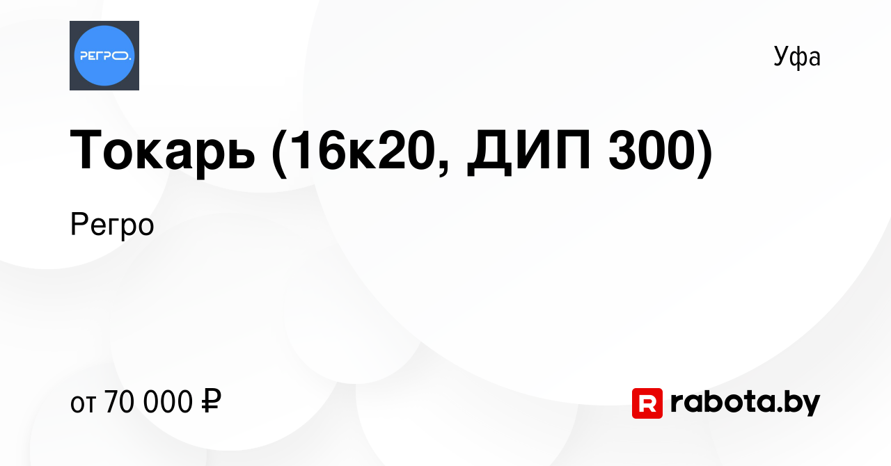 Вакансия Токарь (16к20, ДИП 300) в Уфе, работа в компании Регро (вакансия в  архиве c 12 сентября 2020)