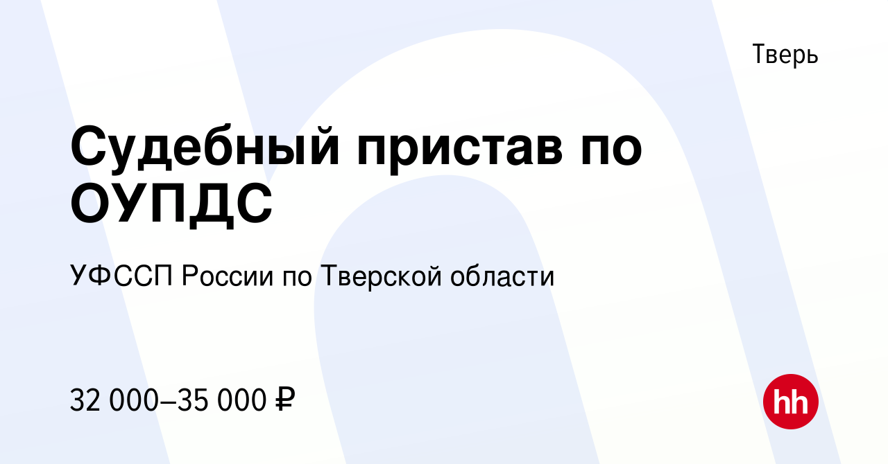 Вакансия Судебный пристав по ОУПДС в Твери, работа в компании УФССП России  по Тверской области (вакансия в архиве c 15 августа 2020)