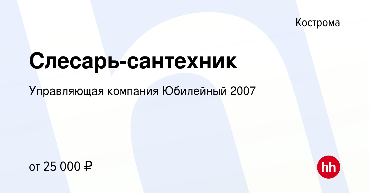 Вакансия Слесарь-сантехник в Костроме, работа в компании Управляющая  компания Юбилейный 2007 (вакансия в архиве c 15 августа 2020)