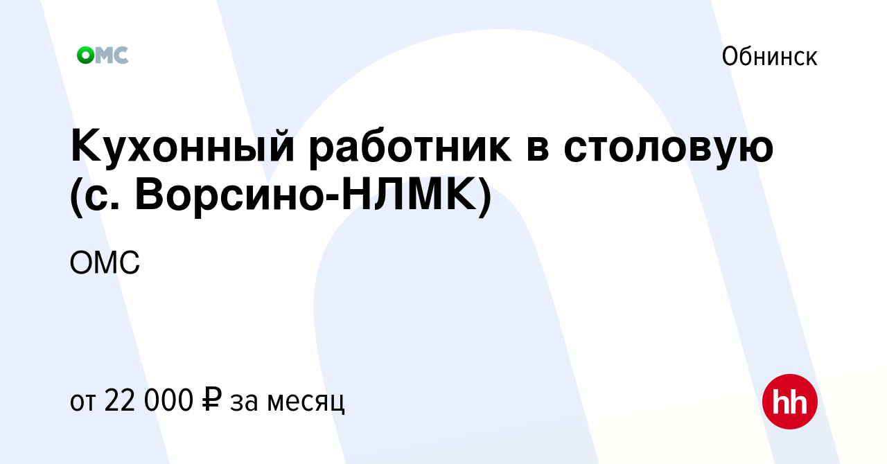 Вакансия Кухонный работник в столовую (с. Ворсино-НЛМК) в Обнинске, работа  в компании ОМС (вакансия в архиве c 15 августа 2020)