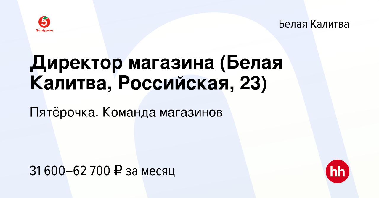 Вакансия Директор магазина (Белая Калитва, Российская, 23) в Белой Калитве,  работа в компании Пятёрочка. Команда магазинов (вакансия в архиве c 28 июня  2022)