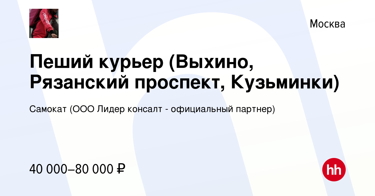 Вакансия Пеший курьер (Выхино, Рязанский проспект, Кузьминки) в Москве,  работа в компании Самокат (ООО Лидер консалт - официальный партнер)  (вакансия в архиве c 5 декабря 2020)