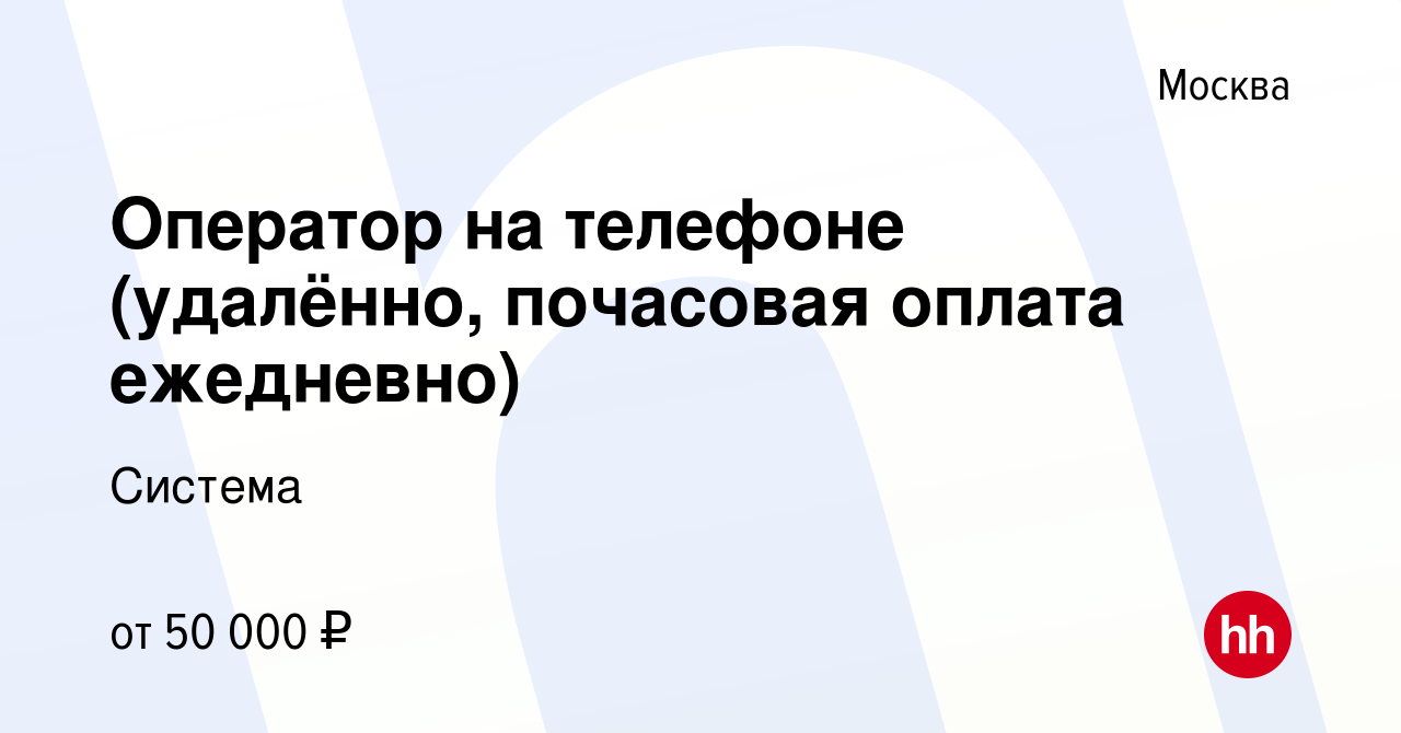 Вакансия Оператор на телефоне (удалённо, почасовая оплата ежедневно) в  Москве, работа в компании Система (вакансия в архиве c 15 августа 2020)