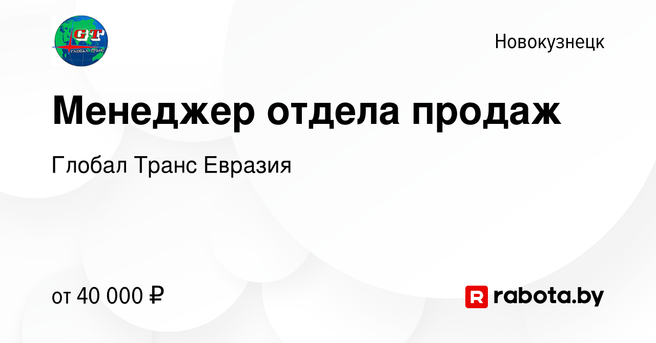 Вакансия Менеджер отдела продаж в Новокузнецке, работа в компании Глобал  Транс Евразия (вакансия в архиве c 15 августа 2020)