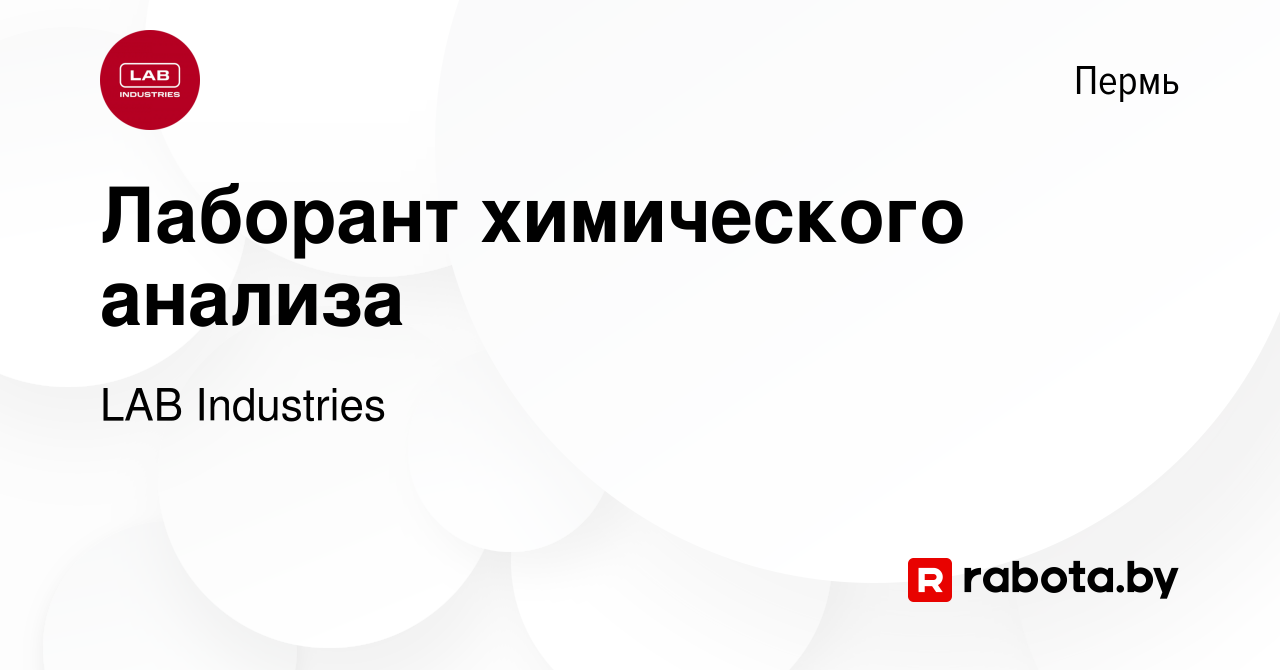 Вакансия Лаборант химического анализа в Перми, работа в компании LAB  Industries (вакансия в архиве c 15 августа 2020)