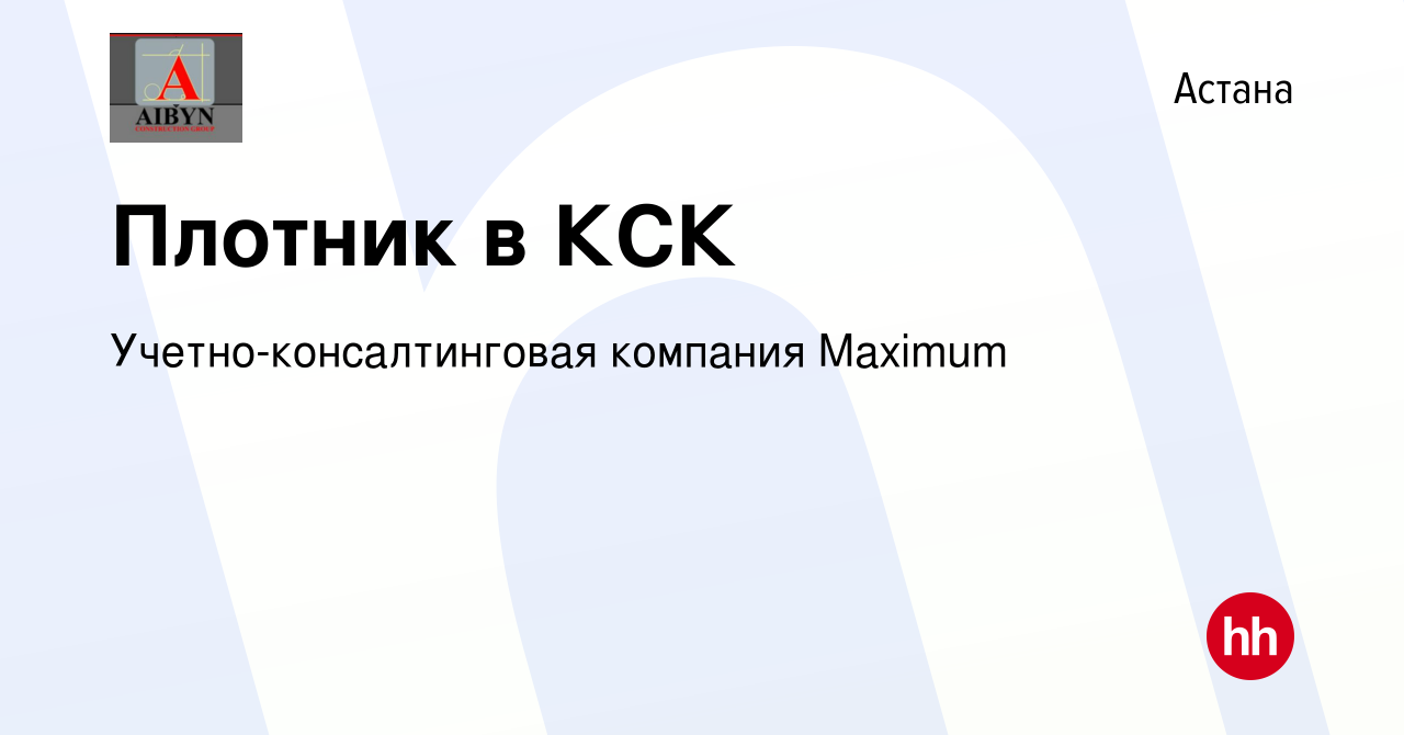 Вакансия Плотник в КСК в Астане, работа в компании Учетно-консалтинговая  компания Maximum (вакансия в архиве c 15 августа 2020)