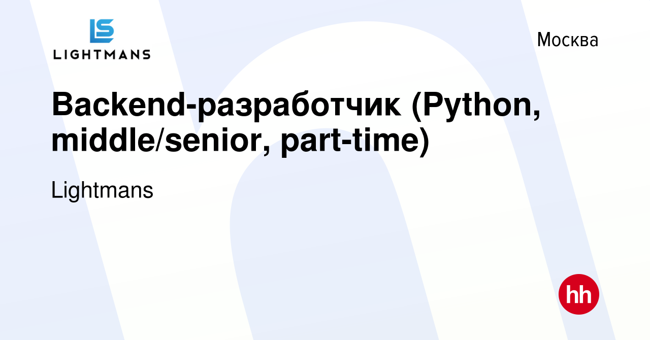 Вакансия Backend-разработчик (Python, middle/senior, part-time) в Москве,  работа в компании Lightmans (вакансия в архиве c 11 сентября 2020)