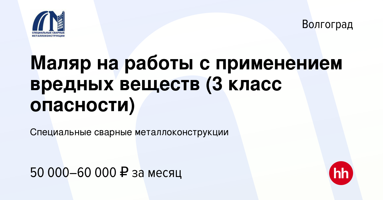 Вакансия Маляр на работы с применением вредных веществ (3 класс опасности)  в Волгограде, работа в компании Специальные сварные металлоконструкции  (вакансия в архиве c 19 января 2023)