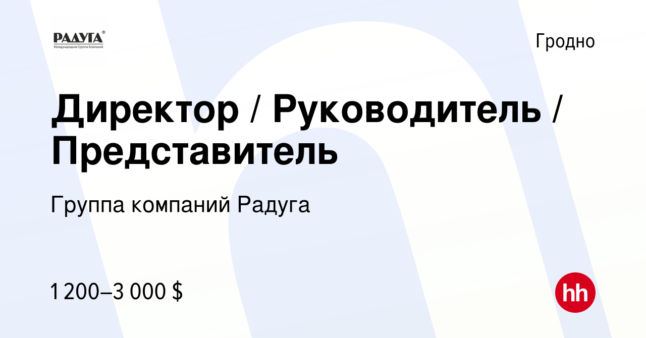 Вакансия Директор / Руководитель / Представитель в Гродно, работа в  компании Группа компаний Радуга (вакансия в архиве c 16 августа 2020)