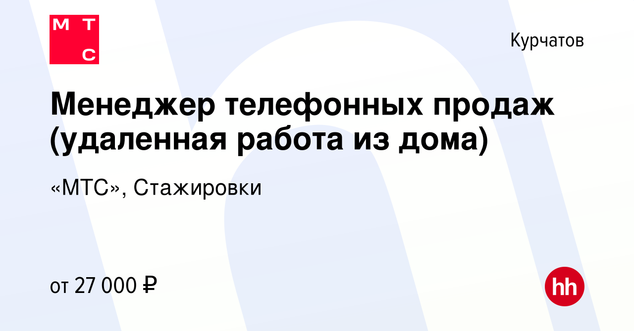 Вакансия Менеджер телефонных продаж (удаленная работа из дома) в Курчатове,  работа в компании «МТС», Стажировки (вакансия в архиве c 11 сентября 2020)