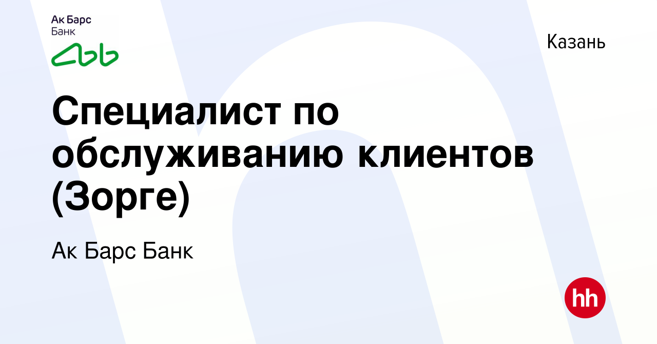 Вакансия Специалист по обслуживанию клиентов (Зорге) в Казани, работа в  компании Ак Барс Банк (вакансия в архиве c 4 октября 2020)