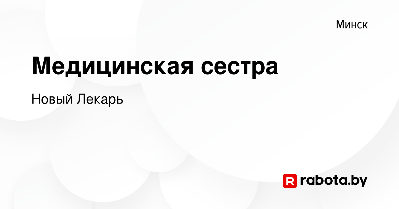 Вакансия Медицинская сестра в Минске, работа в компании Новый Лекарь  (вакансия в архиве c 16 августа 2020)