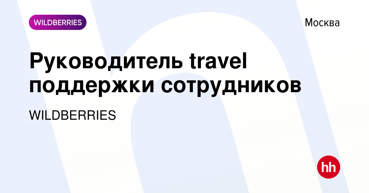 Вакансия Руководитель travel поддержки сотрудников в Москве, работа в  компании WILDBERRIES (вакансия в архиве c 4 августа 2020)