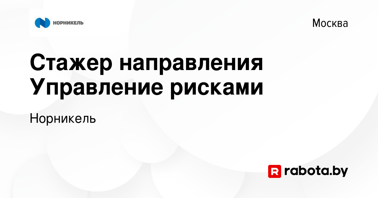 Вакансия Стажер направления Управление рисками в Москве, работа в компании  Норникель (вакансия в архиве c 16 августа 2020)