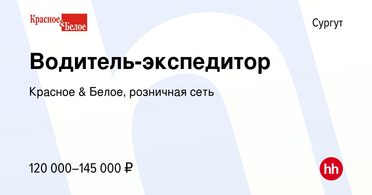 Вакансия Водитель-экспедитор в Сургуте, работа в компании Красное & Белое,  розничная сеть (вакансия в архиве c 25 июня 2022)