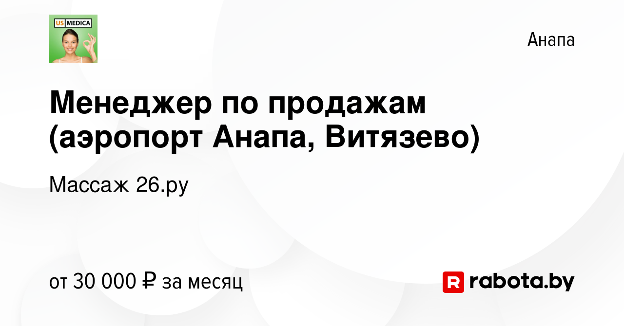 Вакансия Менеджер по продажам (аэропорт Анапа, Витязево) в Анапе, работа в  компании Массаж 26.ру (вакансия в архиве c 16 августа 2020)