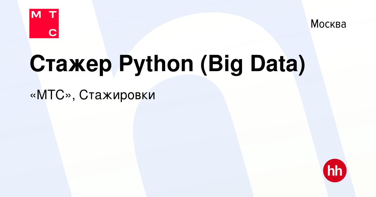 Вакансия Стажер Python (Big Data) в Москве, работа в компании «МТС»,  Стажировки (вакансия в архиве c 7 августа 2020)