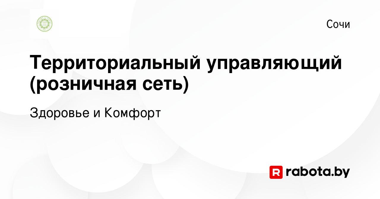 Вакансия Территориальный управляющий (розничная сеть) в Сочи, работа в  компании Здоровье и Комфорт (вакансия в архиве c 4 октября 2020)