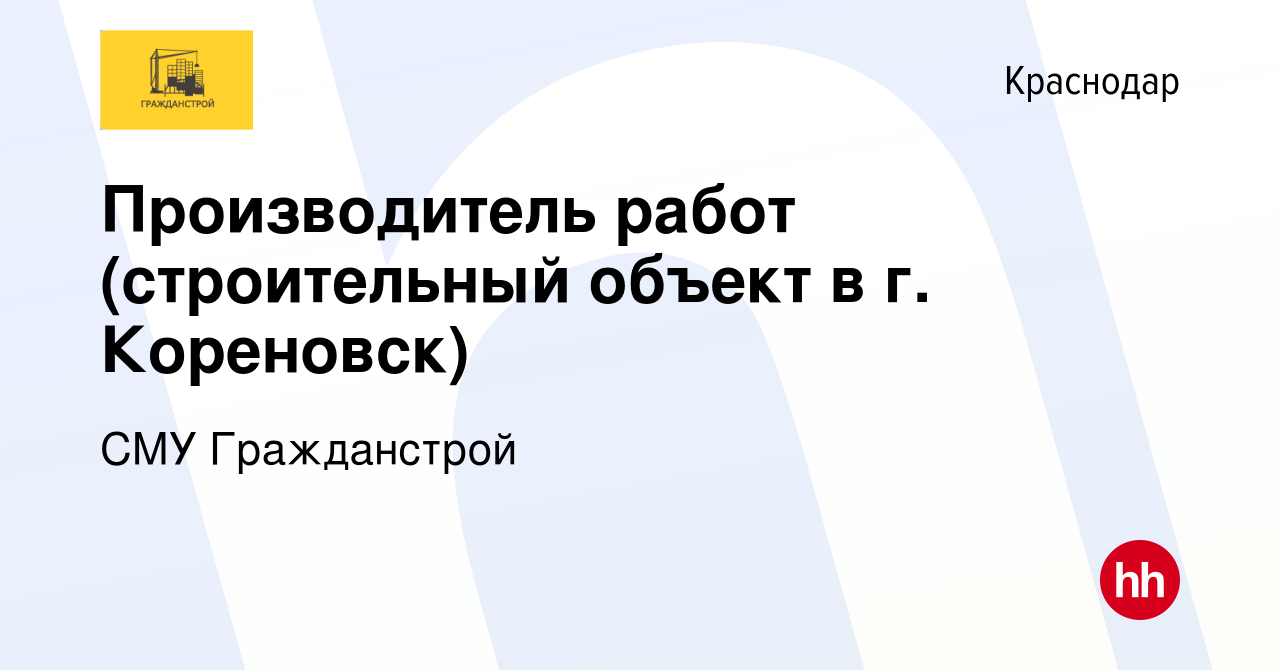 Вакансия Производитель работ (строительный объект в г. Кореновск) в  Краснодаре, работа в компании СМУ Гражданстрой (вакансия в архиве c 16  августа 2020)