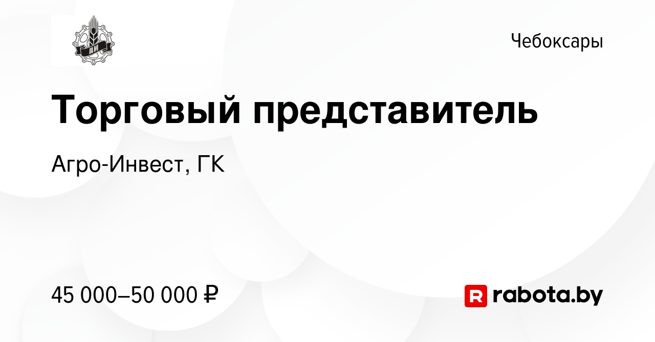 Вакансия Торговый представитель в Чебоксарах, работа в компании Агро-Инвест,  ГК (вакансия в архиве c 4 сентября 2020)