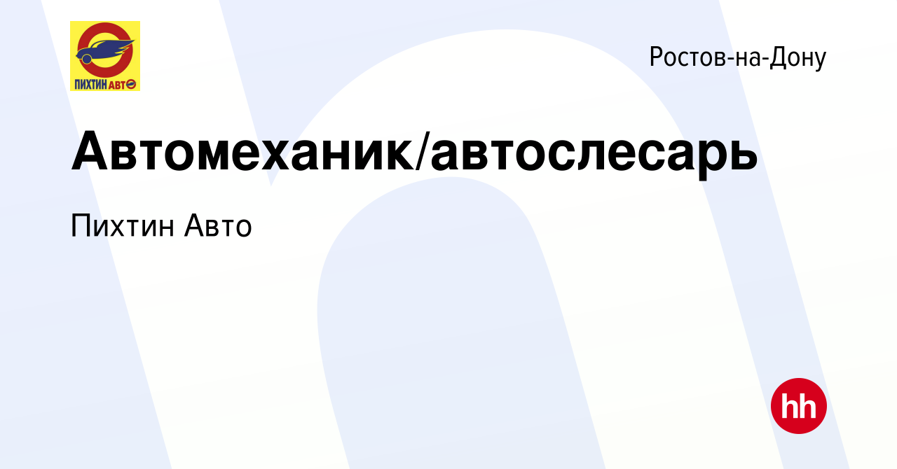 Вакансия Автомеханик/автослесарь в Ростове-на-Дону, работа в компании Пихтин  Авто (вакансия в архиве c 16 августа 2020)