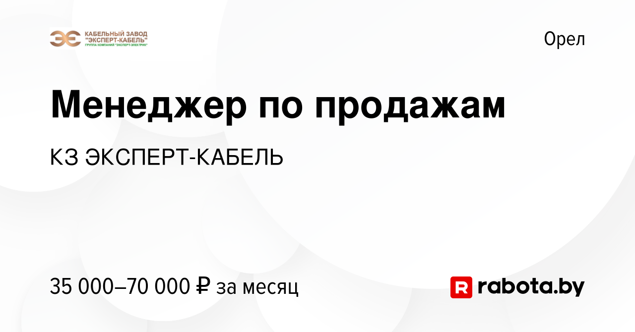 Вакансия Менеджер по продажам в Орле, работа в компании КЗ ЭКСПЕРТ-КАБЕЛЬ  (вакансия в архиве c 28 августа 2020)