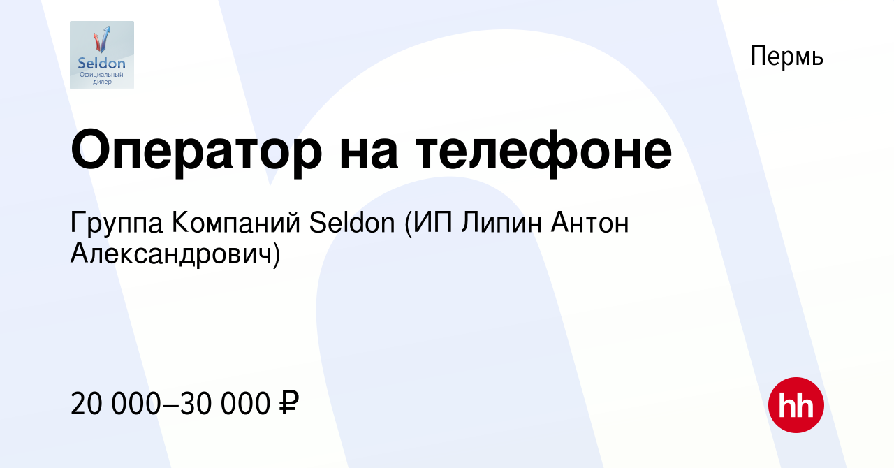 Вакансия Оператор на телефоне в Перми, работа в компании Группа Компаний  Seldon (ИП Липин Антон Александрович) (вакансия в архиве c 16 августа 2020)