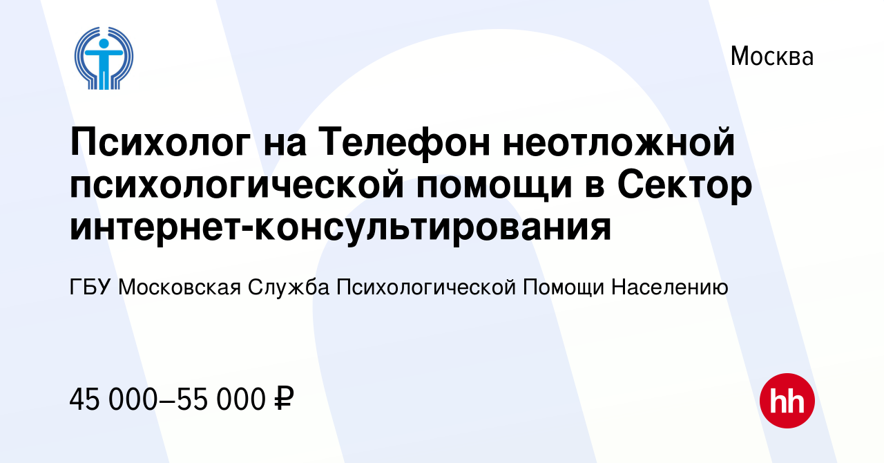 Вакансия Психолог на Телефон неотложной психологической помощи в Сектор  интернет-консультирования в Москве, работа в компании ГБУ Московская Служба Психологической  Помощи Населению (вакансия в архиве c 16 августа 2020)