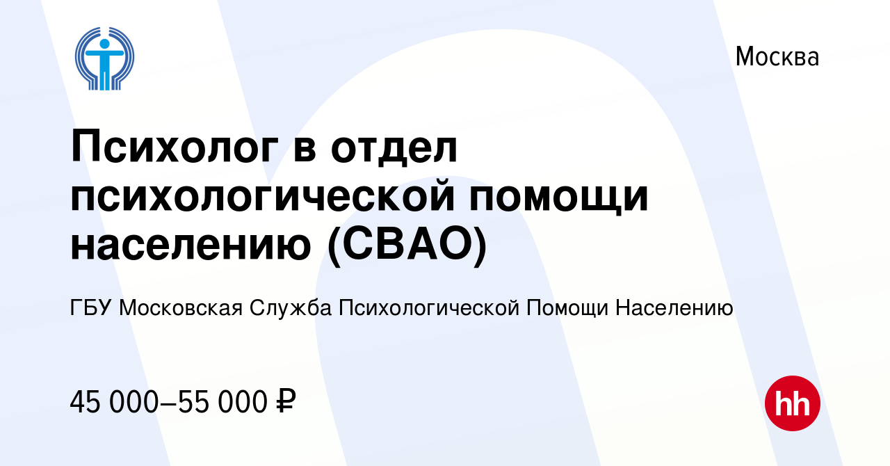 Вакансия Психолог в отдел психологической помощи населению (СВАО) в Москве,  работа в компании ГБУ Московская Служба Психологической Помощи Населению  (вакансия в архиве c 16 августа 2020)