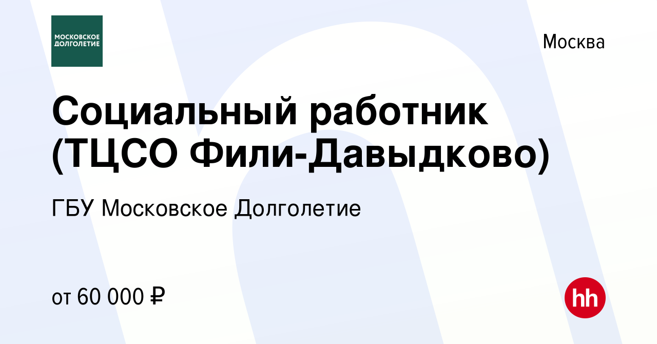 Вакансия Социальный работник (ТЦСО Фили-Давыдково) в Москве, работа в  компании ГБУ Московское Долголетие (вакансия в архиве c 7 октября 2020)