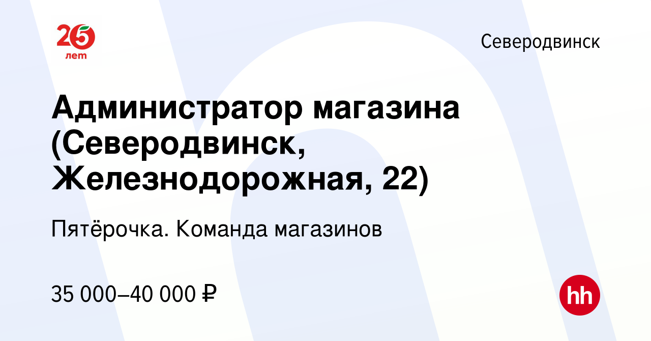 Вакансия Администратор магазина (Северодвинск, Железнодорожная, 22) в  Северодвинске, работа в компании Пятёрочка. Команда магазинов (вакансия в  архиве c 20 апреля 2022)