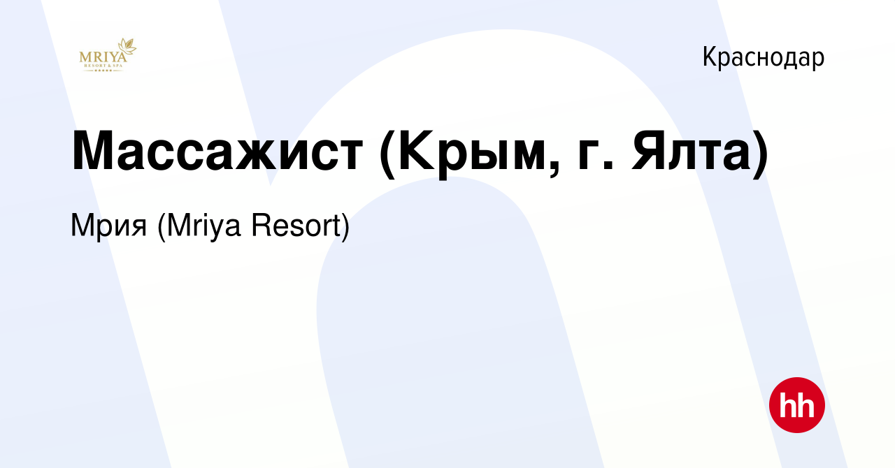 Вакансия Массажист (Крым, г. Ялта) в Краснодаре, работа в компании Mriya  Resort & SPA (вакансия в архиве c 12 сентября 2020)