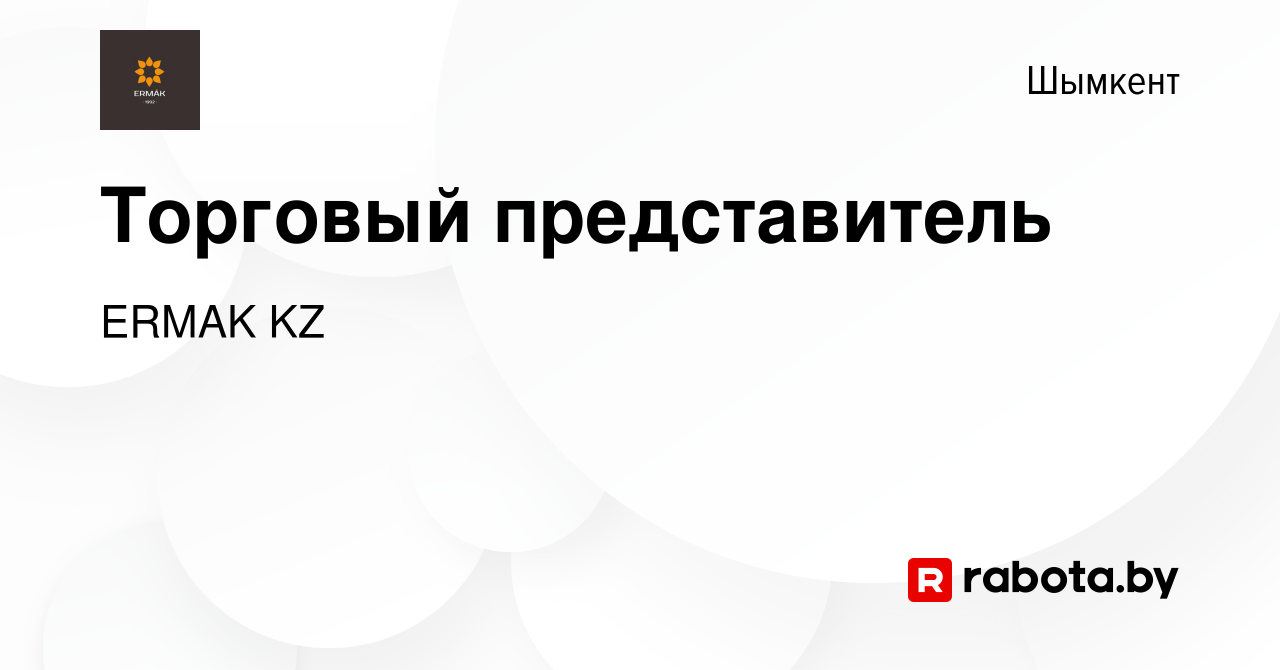 Вакансия Торговый представитель в Шымкенте, работа в компании ERMAK KZ  (вакансия в архиве c 17 августа 2020)