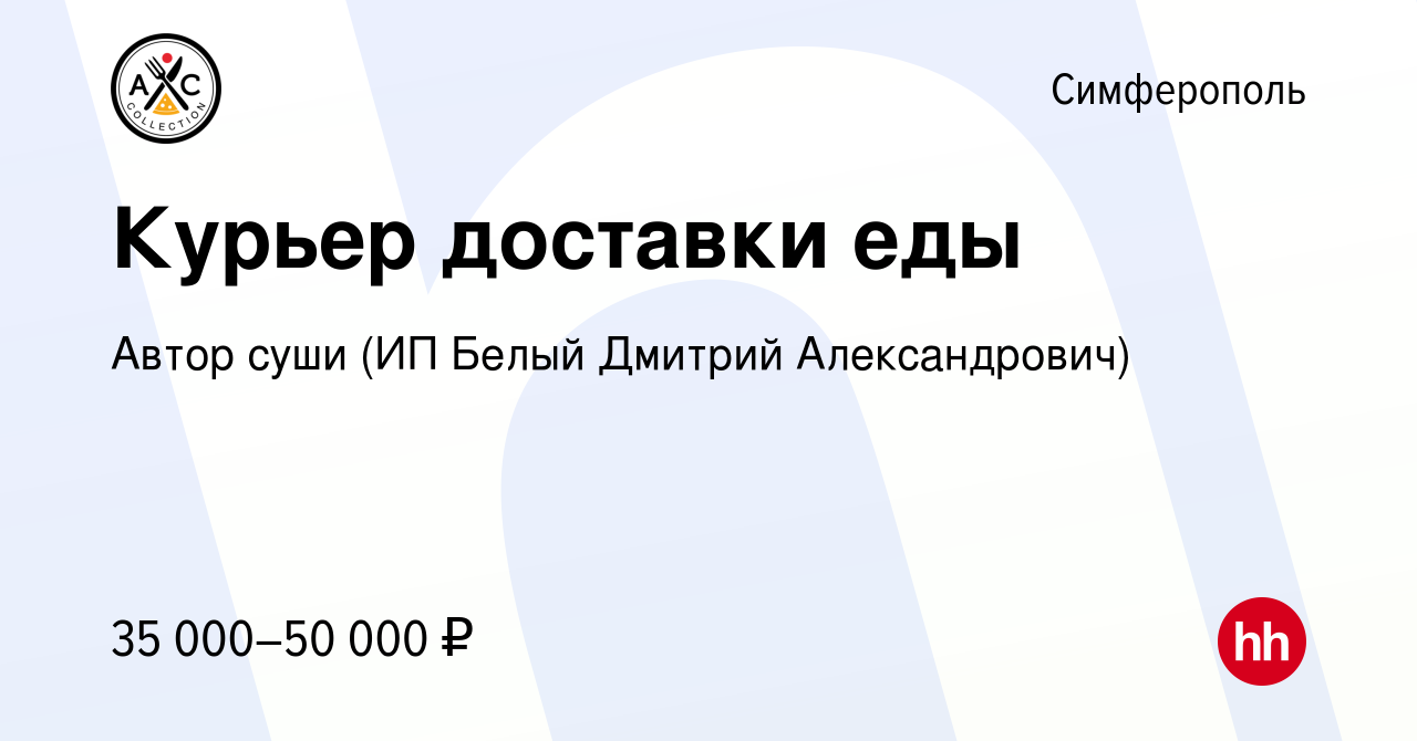 Вакансия Курьер доставки еды в Симферополе, работа в компании Автор суши  (ИП Белый Дмитрий Александрович) (вакансия в архиве c 17 августа 2020)